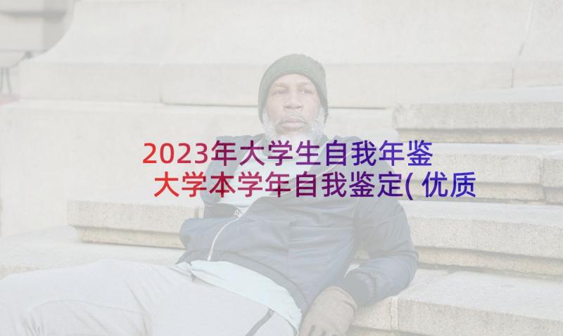 2023年大学生自我年鉴 大学本学年自我鉴定(优质10篇)