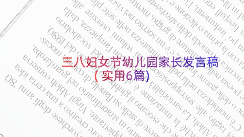 三八妇女节幼儿园家长发言稿(实用6篇)