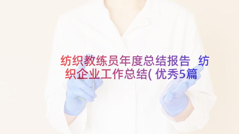 纺织教练员年度总结报告 纺织企业工作总结(优秀5篇)