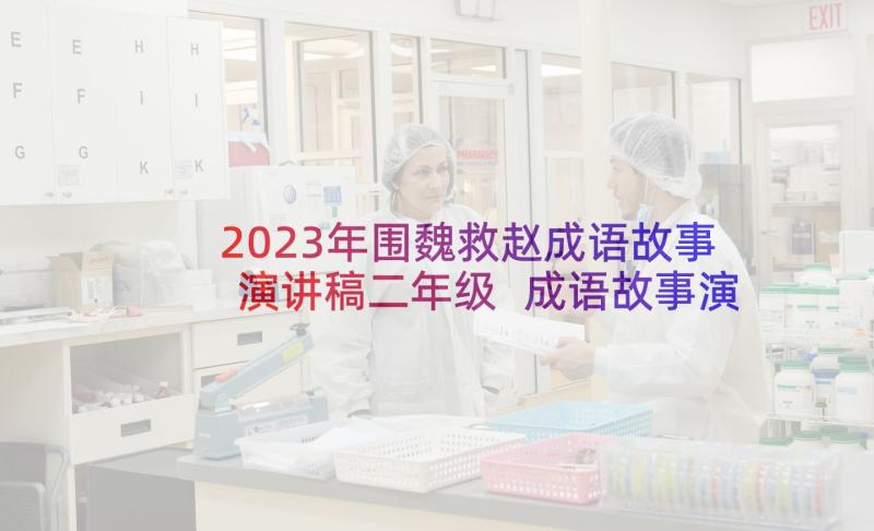 2023年围魏救赵成语故事演讲稿二年级 成语故事演讲稿(精选6篇)