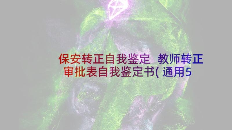 保安转正自我鉴定 教师转正审批表自我鉴定书(通用5篇)