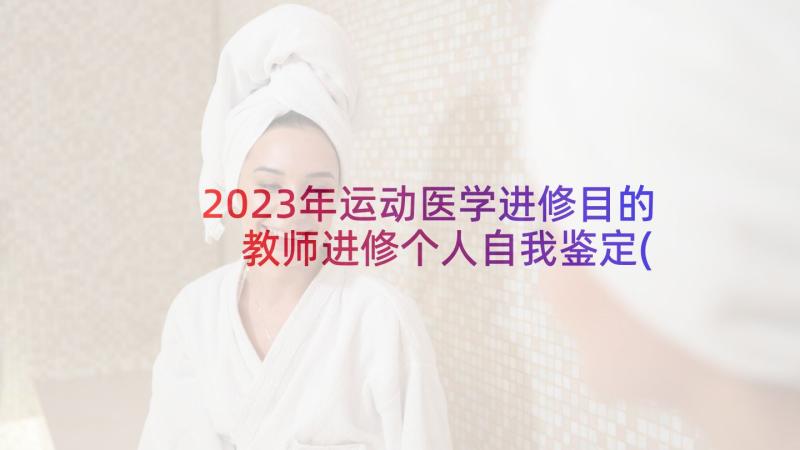 2023年运动医学进修目的 教师进修个人自我鉴定(汇总5篇)