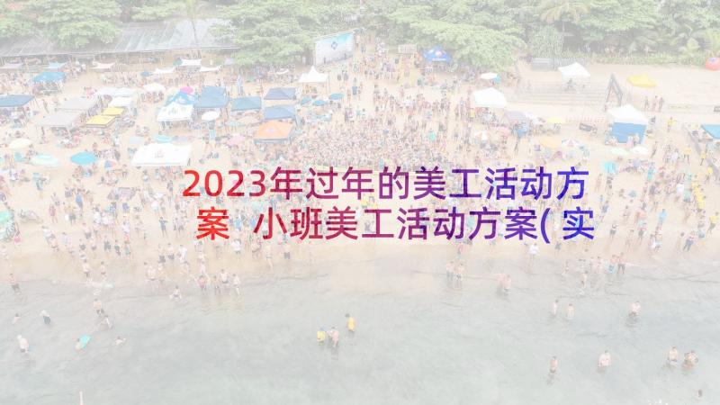 2023年过年的美工活动方案 小班美工活动方案(实用9篇)