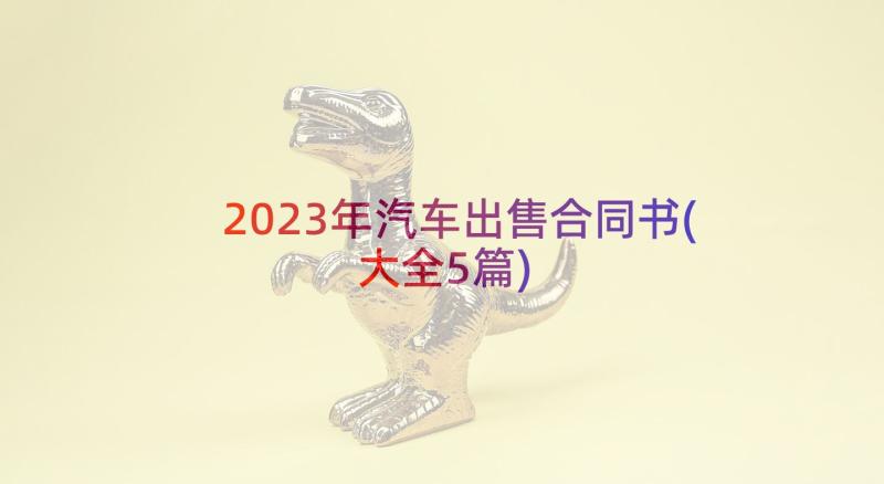 2023年汽车出售合同书(大全5篇)