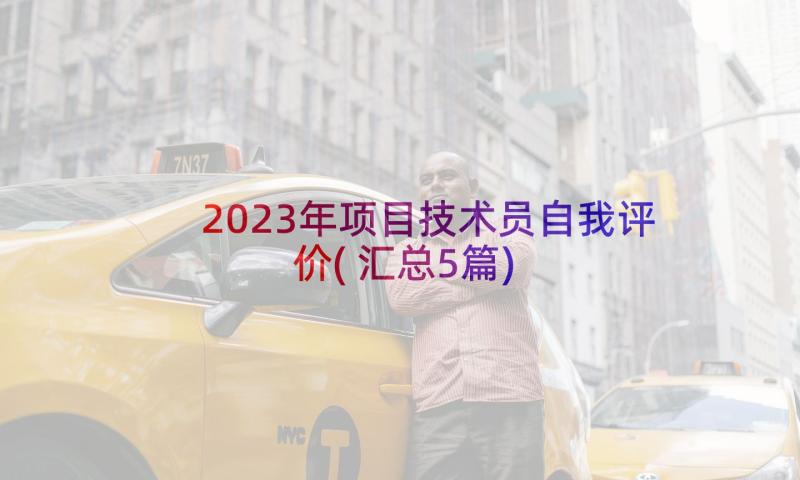 2023年项目技术员自我评价(汇总5篇)