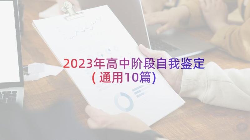 2023年高中阶段自我鉴定(通用10篇)