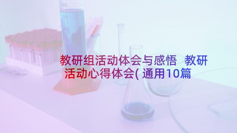 教研组活动体会与感悟 教研活动心得体会(通用10篇)