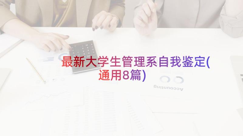 最新大学生管理系自我鉴定(通用8篇)