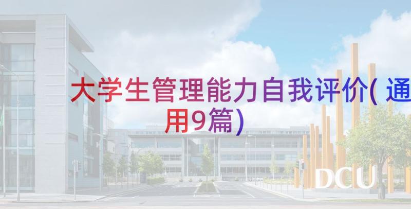 大学生管理能力自我评价(通用9篇)