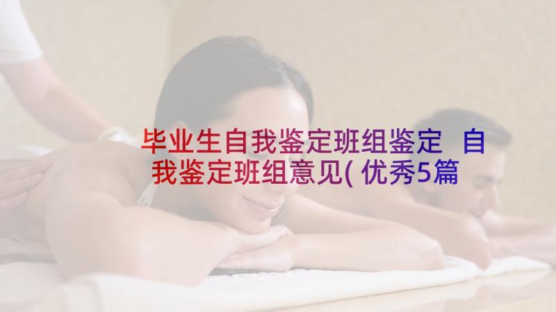 毕业生自我鉴定班组鉴定 自我鉴定班组意见(优秀5篇)