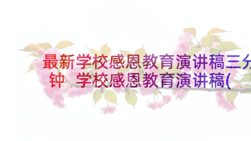 最新学校感恩教育演讲稿三分钟 学校感恩教育演讲稿(实用5篇)