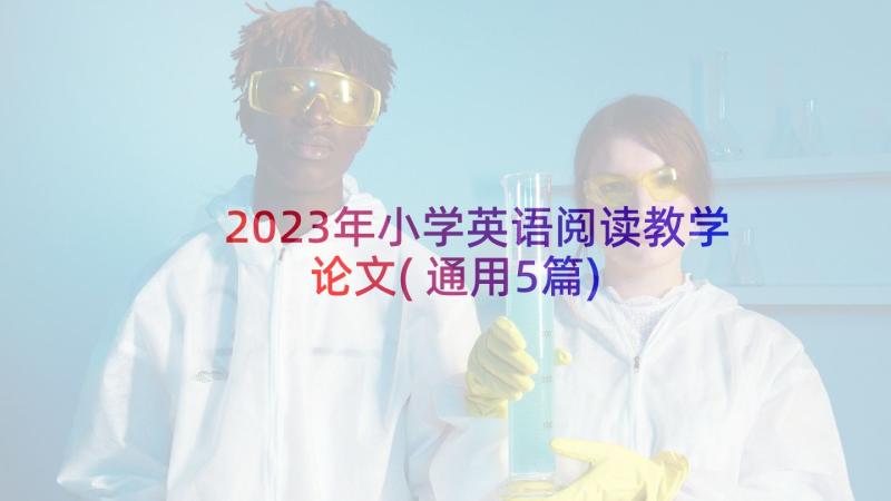 2023年小学英语阅读教学论文(通用5篇)