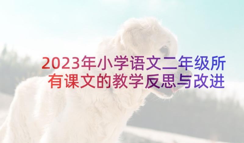 2023年小学语文二年级所有课文的教学反思与改进 二年级小学语文教学反思(通用8篇)