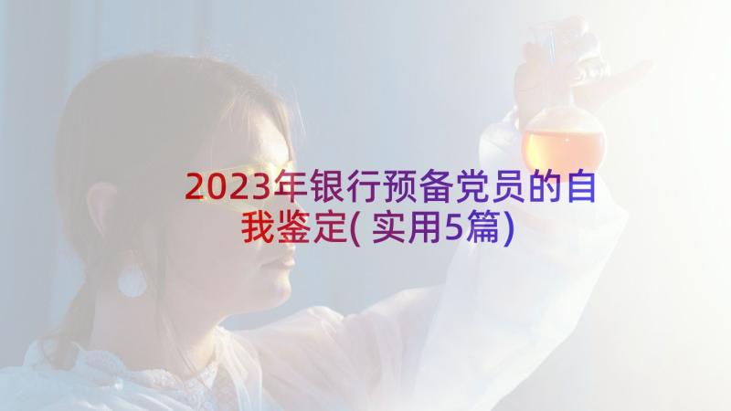 2023年银行预备党员的自我鉴定(实用5篇)