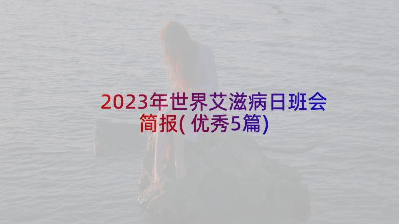 2023年世界艾滋病日班会简报(优秀5篇)