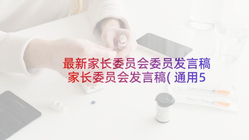 最新家长委员会委员发言稿 家长委员会发言稿(通用5篇)