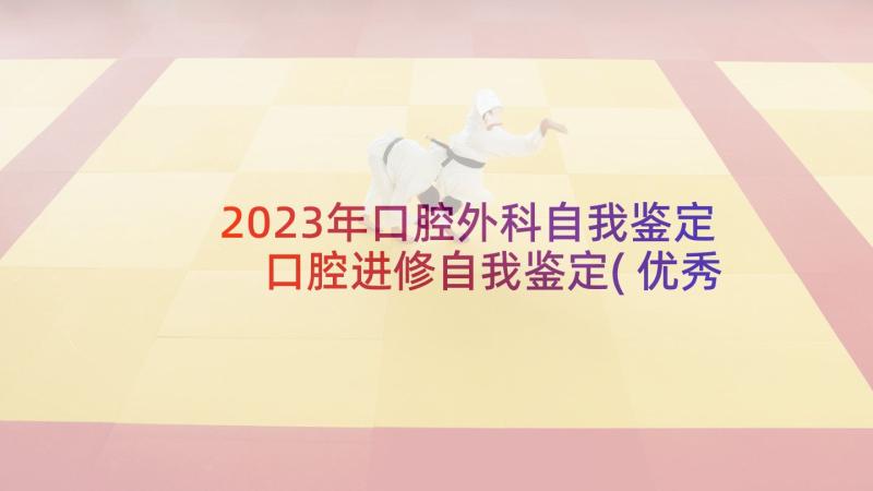 2023年口腔外科自我鉴定 口腔进修自我鉴定(优秀8篇)