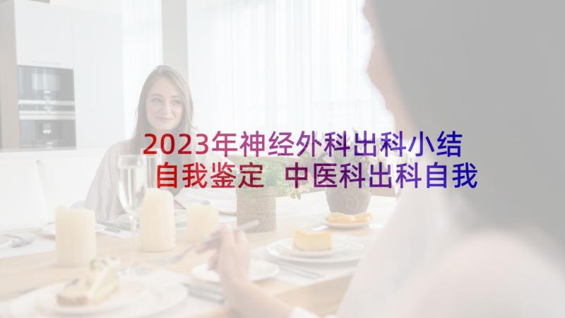 2023年神经外科出科小结自我鉴定 中医科出科自我鉴定小结(优秀5篇)