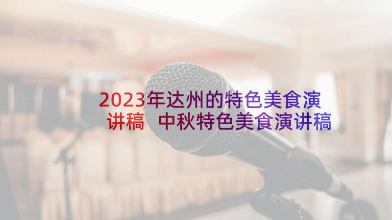 2023年达州的特色美食演讲稿 中秋特色美食演讲稿(优秀5篇)