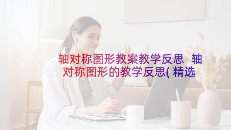 轴对称图形教案教学反思 轴对称图形的教学反思(精选5篇)