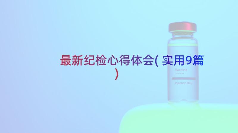 最新纪检心得体会(实用9篇)