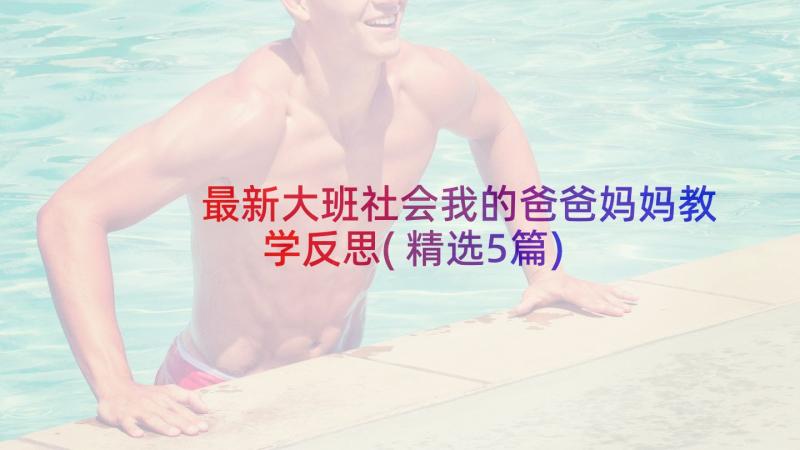 最新大班社会我的爸爸妈妈教学反思(精选5篇)