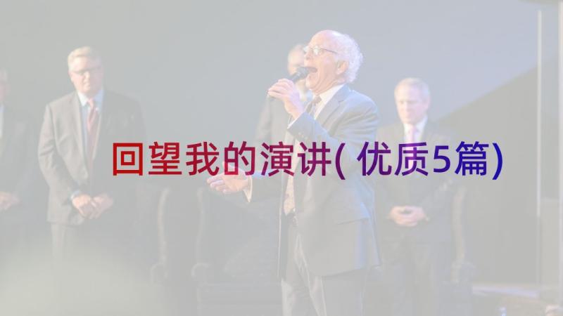 回望我的演讲(优质5篇)