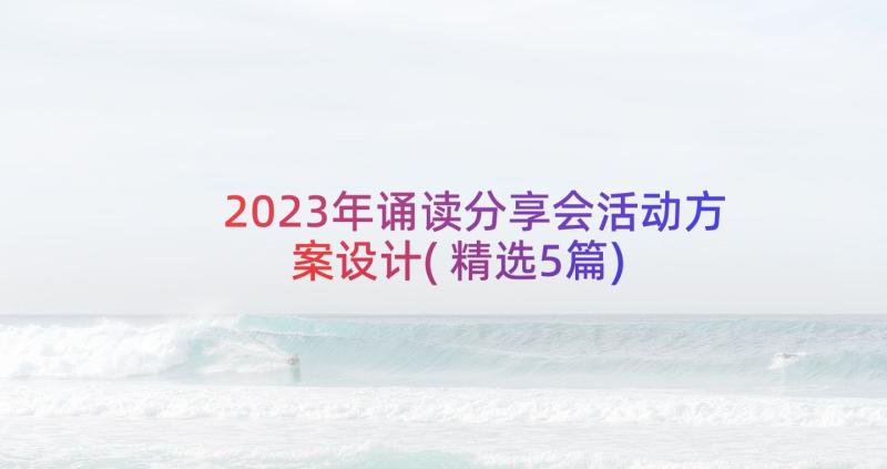 2023年诵读分享会活动方案设计(精选5篇)