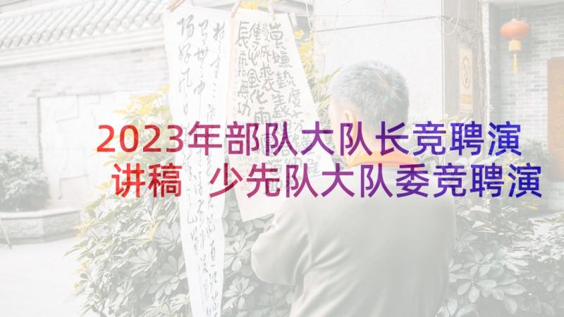 2023年部队大队长竞聘演讲稿 少先队大队委竞聘演讲稿(通用5篇)