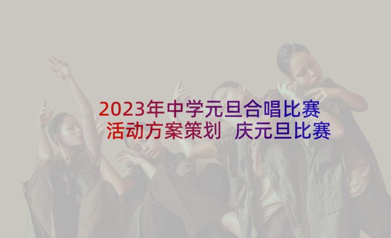 2023年中学元旦合唱比赛活动方案策划 庆元旦比赛活动方案(实用8篇)