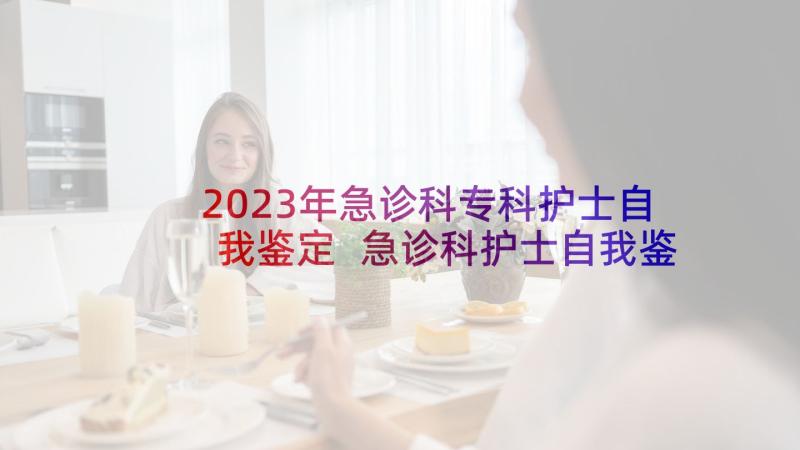 2023年急诊科专科护士自我鉴定 急诊科护士自我鉴定(模板10篇)