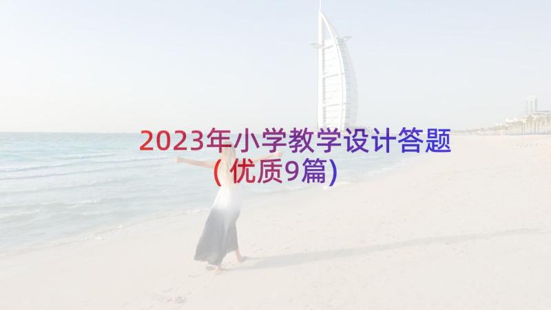 2023年小学教学设计答题(优质9篇)