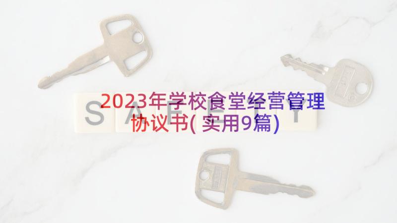 2023年学校食堂经营管理协议书(实用9篇)