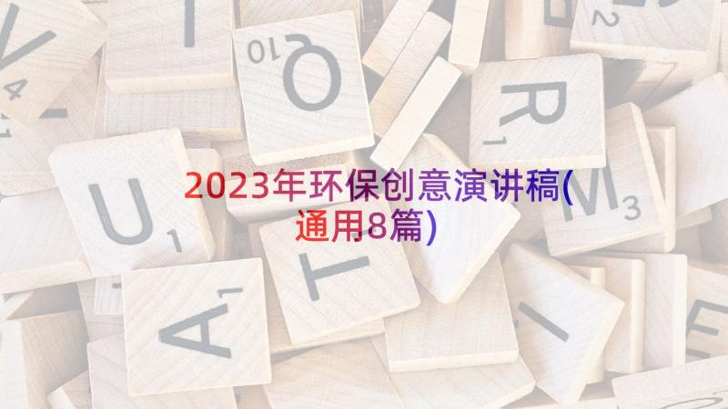 2023年环保创意演讲稿(通用8篇)