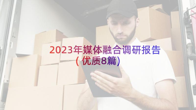 2023年媒体融合调研报告(优质8篇)