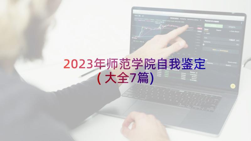 2023年师范学院自我鉴定(大全7篇)