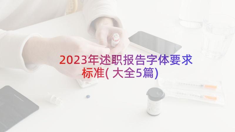 2023年述职报告字体要求标准(大全5篇)