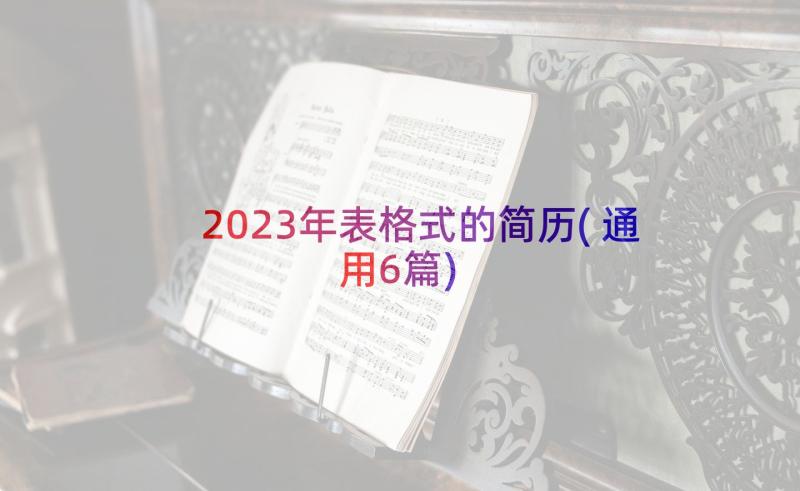 2023年表格式的简历(通用6篇)
