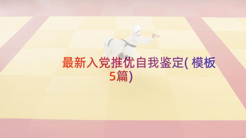 最新入党推优自我鉴定(模板5篇)