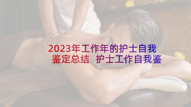 2023年工作年的护士自我鉴定总结 护士工作自我鉴定(实用6篇)