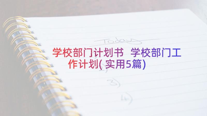 学校部门计划书 学校部门工作计划(实用5篇)