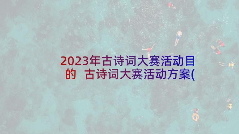 2023年古诗词大赛活动目的 古诗词大赛活动方案(通用5篇)