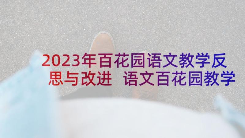 2023年百花园语文教学反思与改进 语文百花园教学反思(通用5篇)