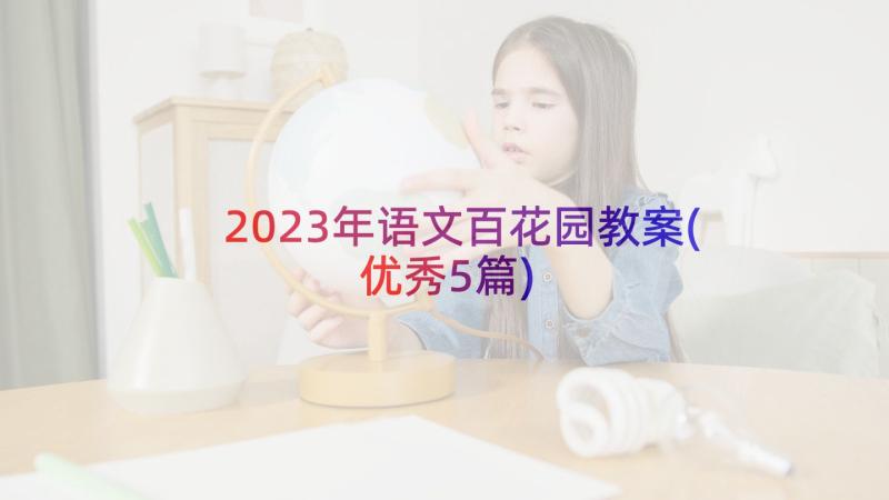 2023年语文百花园教案(优秀5篇)