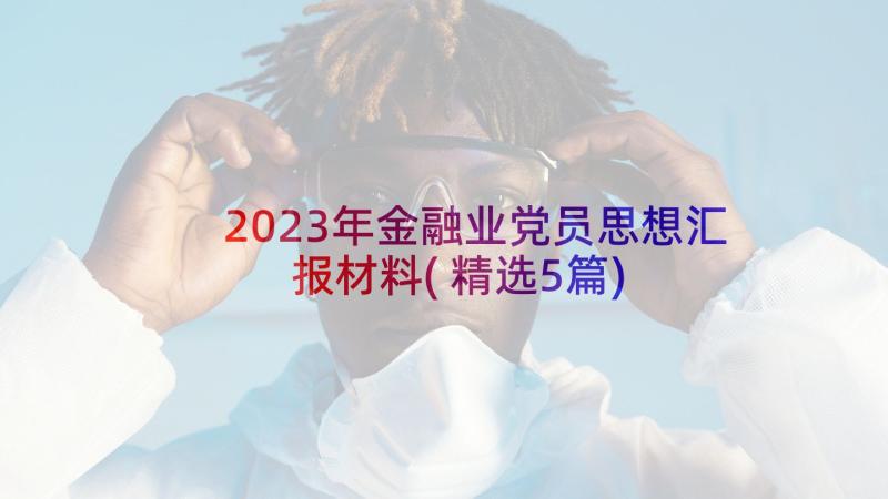 2023年金融业党员思想汇报材料(精选5篇)