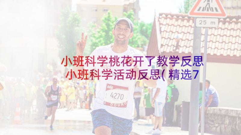 小班科学桃花开了教学反思 小班科学活动反思(精选7篇)