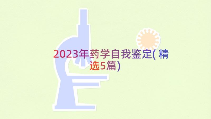 2023年药学自我鉴定(精选5篇)