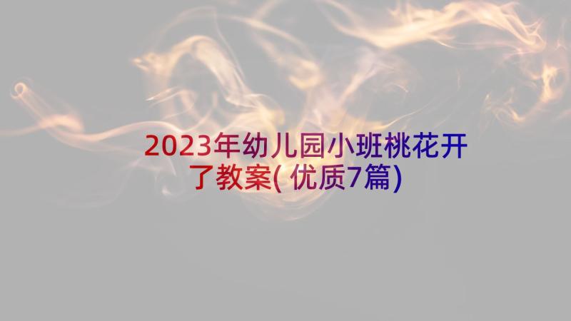 2023年幼儿园小班桃花开了教案(优质7篇)