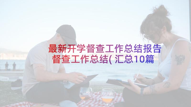 最新开学督查工作总结报告 督查工作总结(汇总10篇)