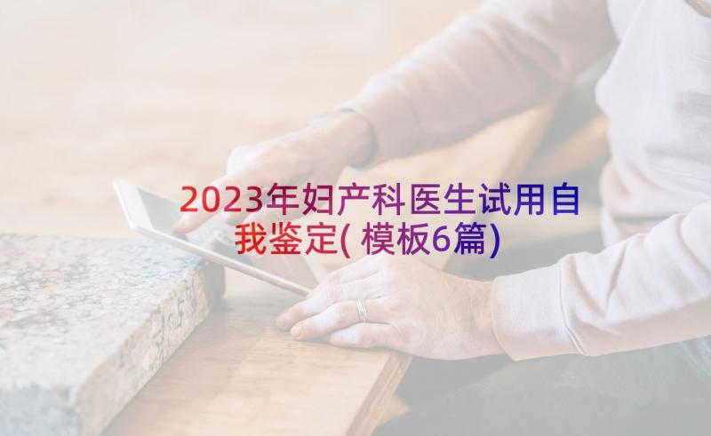 2023年妇产科医生试用自我鉴定(模板6篇)